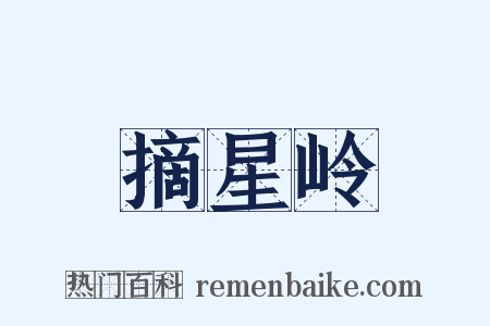 摘星岭是什么意思的图片